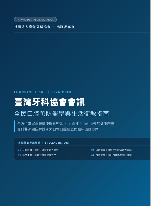 臺灣牙科協會會訊